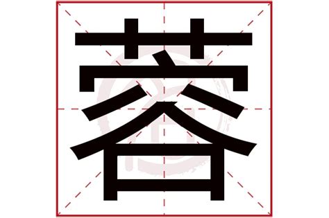 蓉五行|蓉字取名寓意